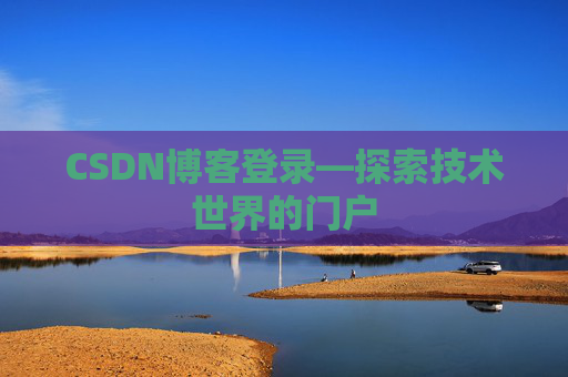 CSDN博客登录—探索技术世界的门户