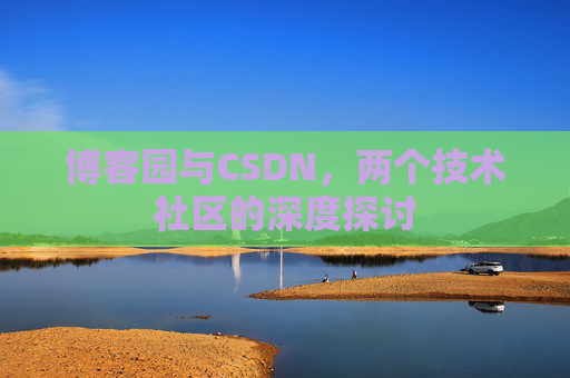 博客园与CSDN，两个技术社区的深度探讨